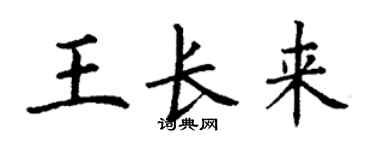 丁谦王长来楷书个性签名怎么写