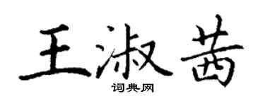 丁谦王淑茜楷书个性签名怎么写