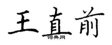丁谦王直前楷书个性签名怎么写
