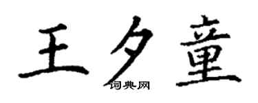 丁谦王夕童楷书个性签名怎么写