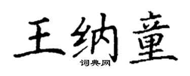 丁谦王纳童楷书个性签名怎么写