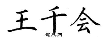 丁谦王千会楷书个性签名怎么写