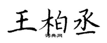 丁谦王柏丞楷书个性签名怎么写