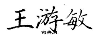 丁谦王游敏楷书个性签名怎么写