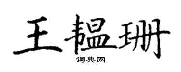 丁谦王韫珊楷书个性签名怎么写