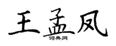 丁谦王孟凤楷书个性签名怎么写