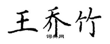 丁谦王乔竹楷书个性签名怎么写