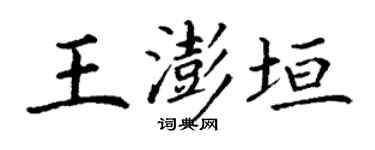 丁谦王澎垣楷书个性签名怎么写