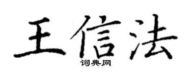 丁谦王信法楷书个性签名怎么写