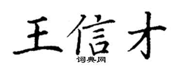 丁谦王信才楷书个性签名怎么写