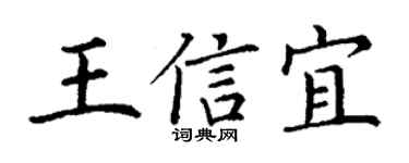 丁谦王信宜楷书个性签名怎么写