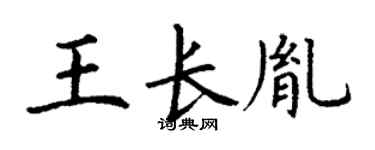 丁谦王长胤楷书个性签名怎么写