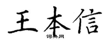 丁谦王本信楷书个性签名怎么写