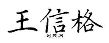 丁谦王信格楷书个性签名怎么写