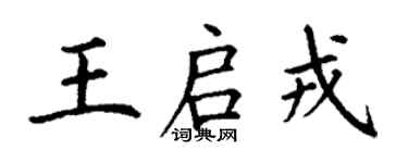 丁谦王启戎楷书个性签名怎么写