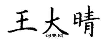 丁谦王大晴楷书个性签名怎么写