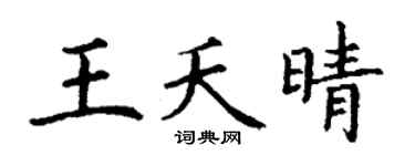 丁谦王夭晴楷书个性签名怎么写