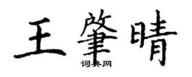 丁谦王肇晴楷书个性签名怎么写