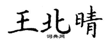 丁谦王北晴楷书个性签名怎么写