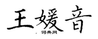 丁谦王媛音楷书个性签名怎么写