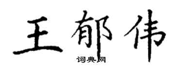 丁谦王郁伟楷书个性签名怎么写