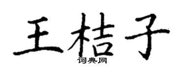 丁谦王桔子楷书个性签名怎么写