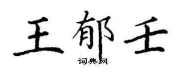 丁谦王郁壬楷书个性签名怎么写