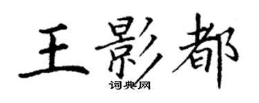 丁谦王影都楷书个性签名怎么写