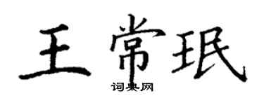 丁谦王常珉楷书个性签名怎么写