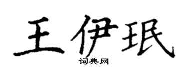 丁谦王伊珉楷书个性签名怎么写