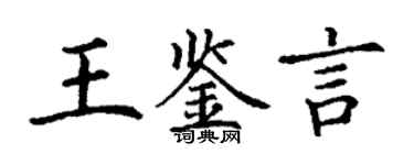 丁谦王鉴言楷书个性签名怎么写