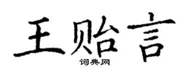 丁谦王贻言楷书个性签名怎么写