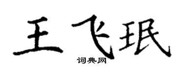 丁谦王飞珉楷书个性签名怎么写