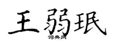 丁谦王弱珉楷书个性签名怎么写