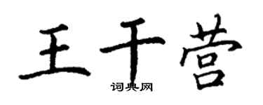 丁谦王干营楷书个性签名怎么写