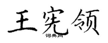 丁谦王宪领楷书个性签名怎么写