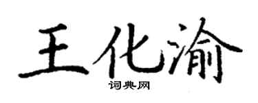 丁谦王化渝楷书个性签名怎么写