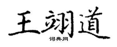 丁谦王翊道楷书个性签名怎么写