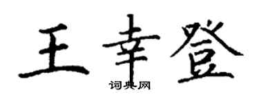 丁谦王幸登楷书个性签名怎么写