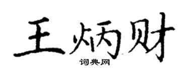 丁谦王炳财楷书个性签名怎么写