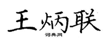 丁谦王炳联楷书个性签名怎么写