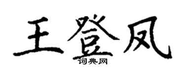 丁谦王登凤楷书个性签名怎么写