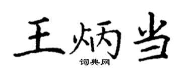 丁谦王炳当楷书个性签名怎么写