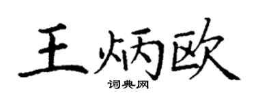 丁谦王炳欧楷书个性签名怎么写