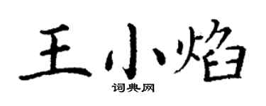 丁谦王小焰楷书个性签名怎么写
