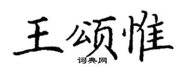 丁谦王颂惟楷书个性签名怎么写