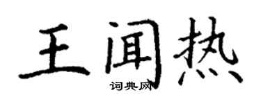 丁谦王闻热楷书个性签名怎么写