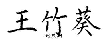 丁谦王竹葵楷书个性签名怎么写