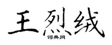 丁谦王烈绒楷书个性签名怎么写