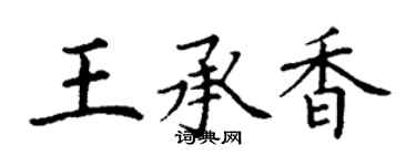丁谦王承香楷书个性签名怎么写